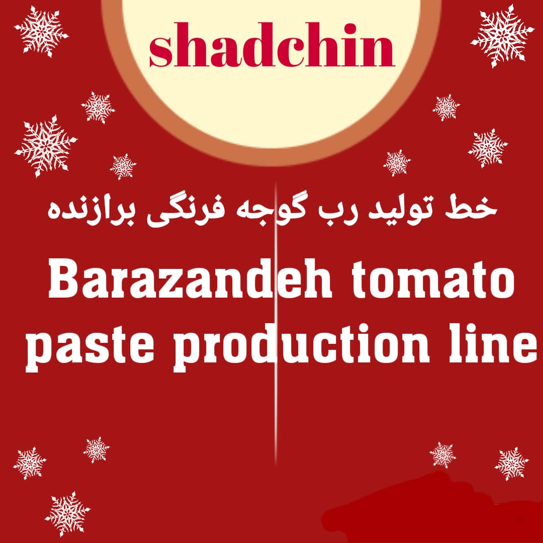 خط تولید رب گوجه فرنگی